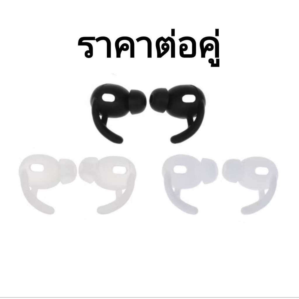 ซิลิโคนหูฟัง Pro 3 มีจุกและกันหลุด ราคาต่อคู่