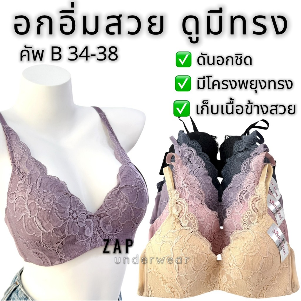 เสื้อใน sister hood 250 มีโครง ลูกไม้หรู ใส่สวย ดันอกชิด สร้างร่องสวย อกอิ่ม ทรงสวยมั่นใจ