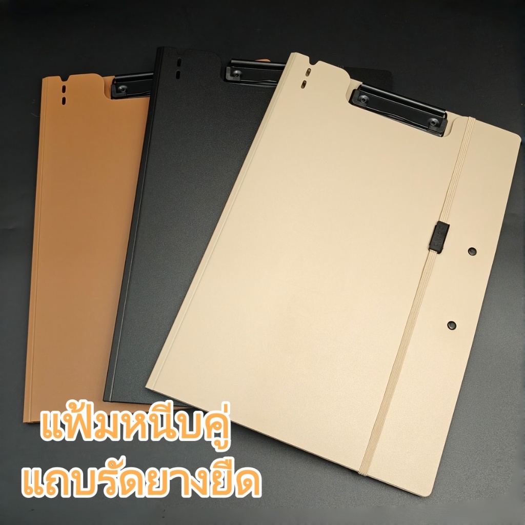 แฟ้มหนีบคู่หุ้มโฟม กันน้ำ หนีบแน่น พับเป็นแผ่นรองเขียนได้ เหมาะกับทำงานนอกสถานที่