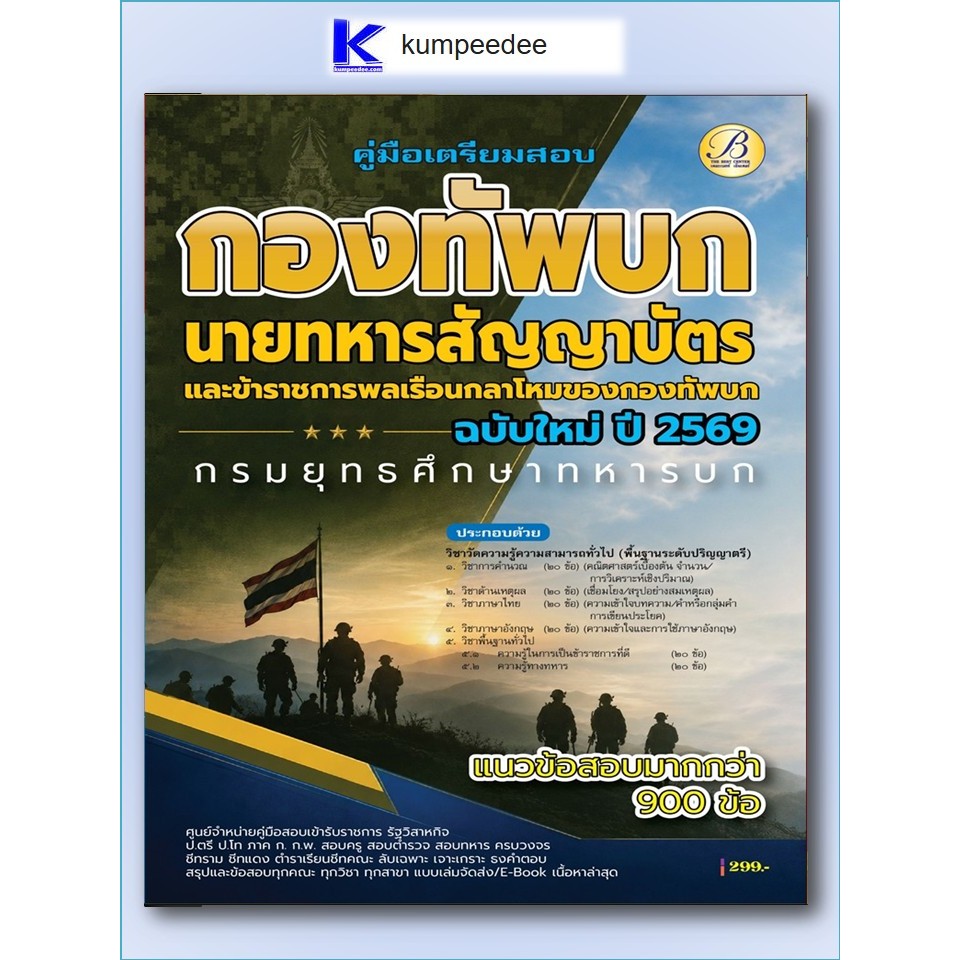 คู่มือเตรียมสอบความรู้ความสามารถทั่วไป นายทหารสัญญาบัตร กรมยุทธศึกษาทหารบก ปี 2569