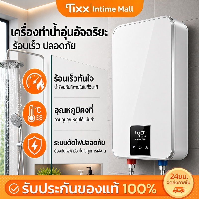 เครื่องทำน้ำอุ่น Tixx ร้อนไว ไม่ต้องรอ! น้ำแรง อุณหภูมิไม่แกว่ง พร้อมระบบตัดไฟอัตโนมัติ ปลอดภัยสูงสุด