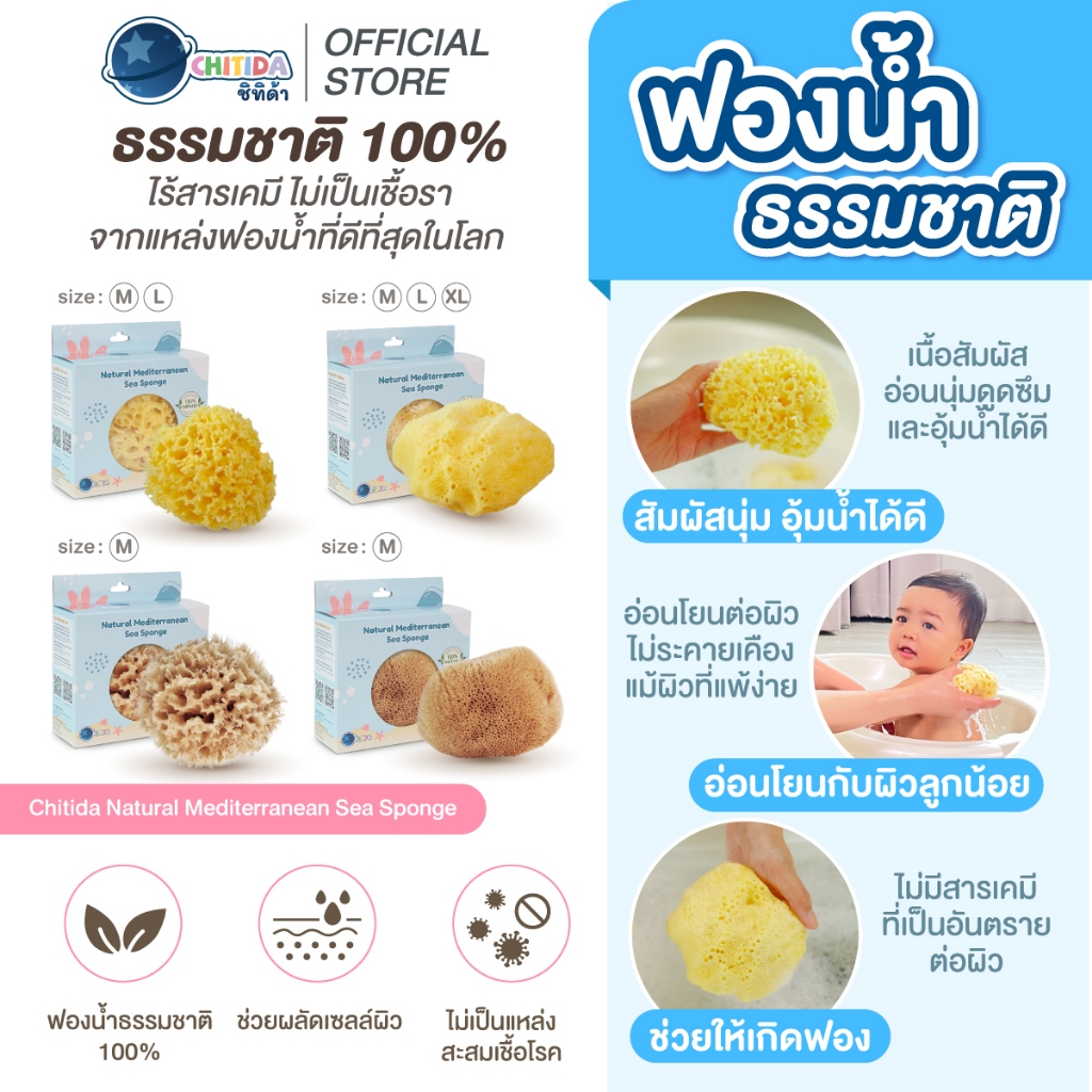 Chitida ฟองน้ำธรรมชาติแท้ 100% ฟองน้ำอาบน้ำเด็ก นุ่มมาก ใช้ได้นาน รุ่น Honeycomb และ Fine Silk