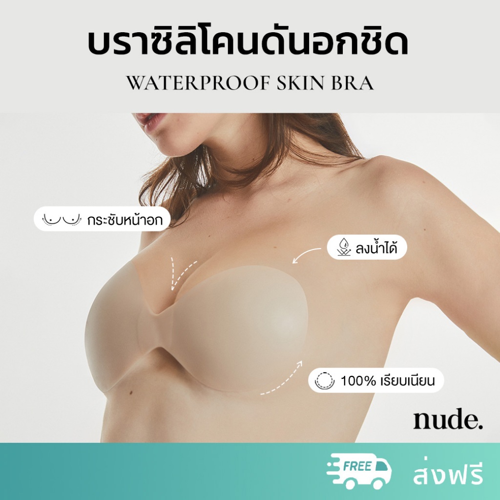 nude. - บราปีกนก ดันอกชิด SKIN BRA ไร้ตะขอ กาวกันน้ำ กันเหงื่อ ลงน้ำได้ ใช้ซ้ำได้ 30 ครั้ง