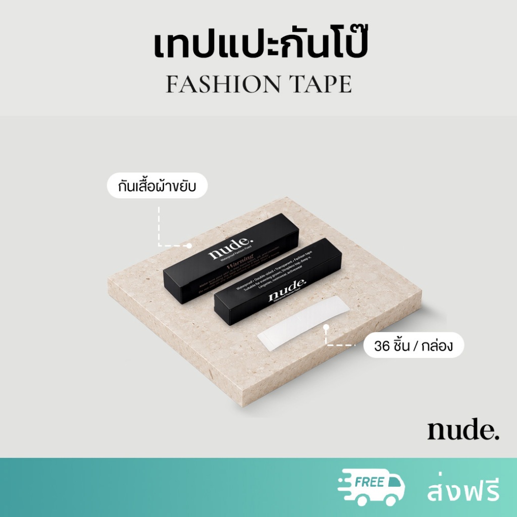 nude. - Fashion Tape  เทปแปะกันโป๊ กาวกันเหงื่อ ใช้แปะเสื้อไว้กับผิว 1 กล่องมี 36 ชิ้น