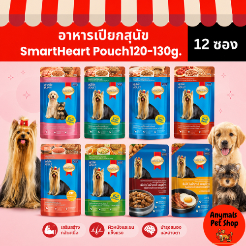 (เซต 12 ซอง) (120-130 g.) SmartHeart pouch สมาร์ทฮาร์ท อาหารเปียก