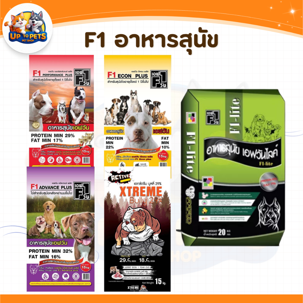 อาหารสุนัข เอฟวัน F1  คุณภาพดี สุนัขสายประกวด ขนาด 15 kg.