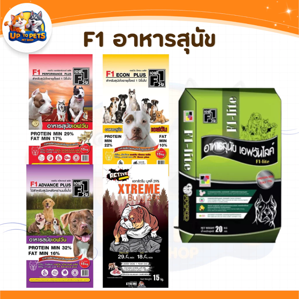 เอฟวัน F1 อาหารสุนัข ได้มาตรฐาน สุนัขสายประกวด ขนาด 15 -20 kg.