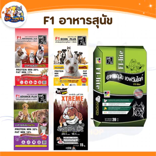 เอฟวัน F1 อาหารสุนัข ได้มาตรฐาน สุนัขสายประกวด ขนาด 15 -20 kg.