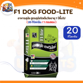 เอฟวัน F1 อาหารสุนัข ได้มาตรฐาน สุนัขสายประกวด ขนาด 15 -20 kg.