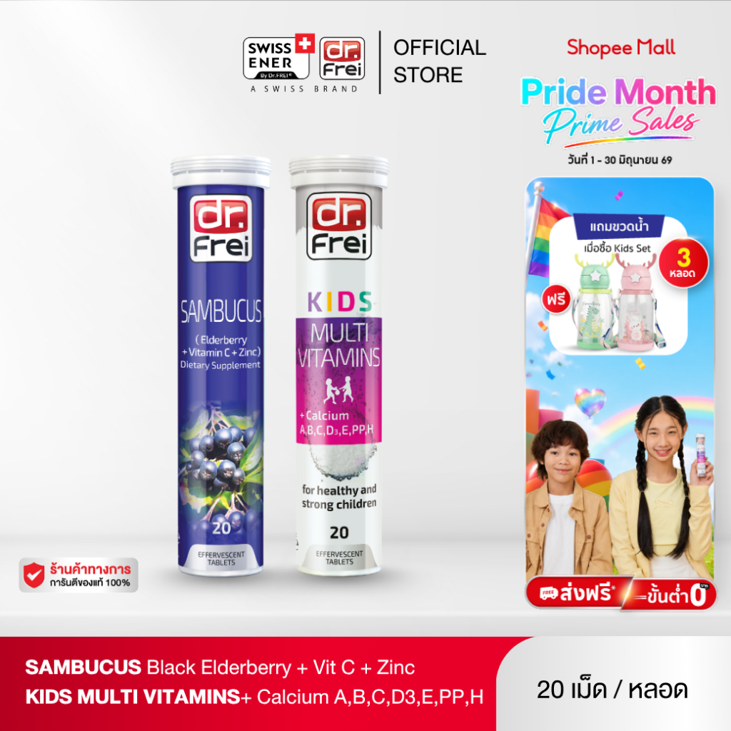 [เซตคู่] Dr.Frei Sambucus Immuno + Dr.Frei Kids Multivitamins + Calcium [เม็ดฟู่ ดร.ฟราย แซมบูคัส + ดร.ฟราย คิดส์]