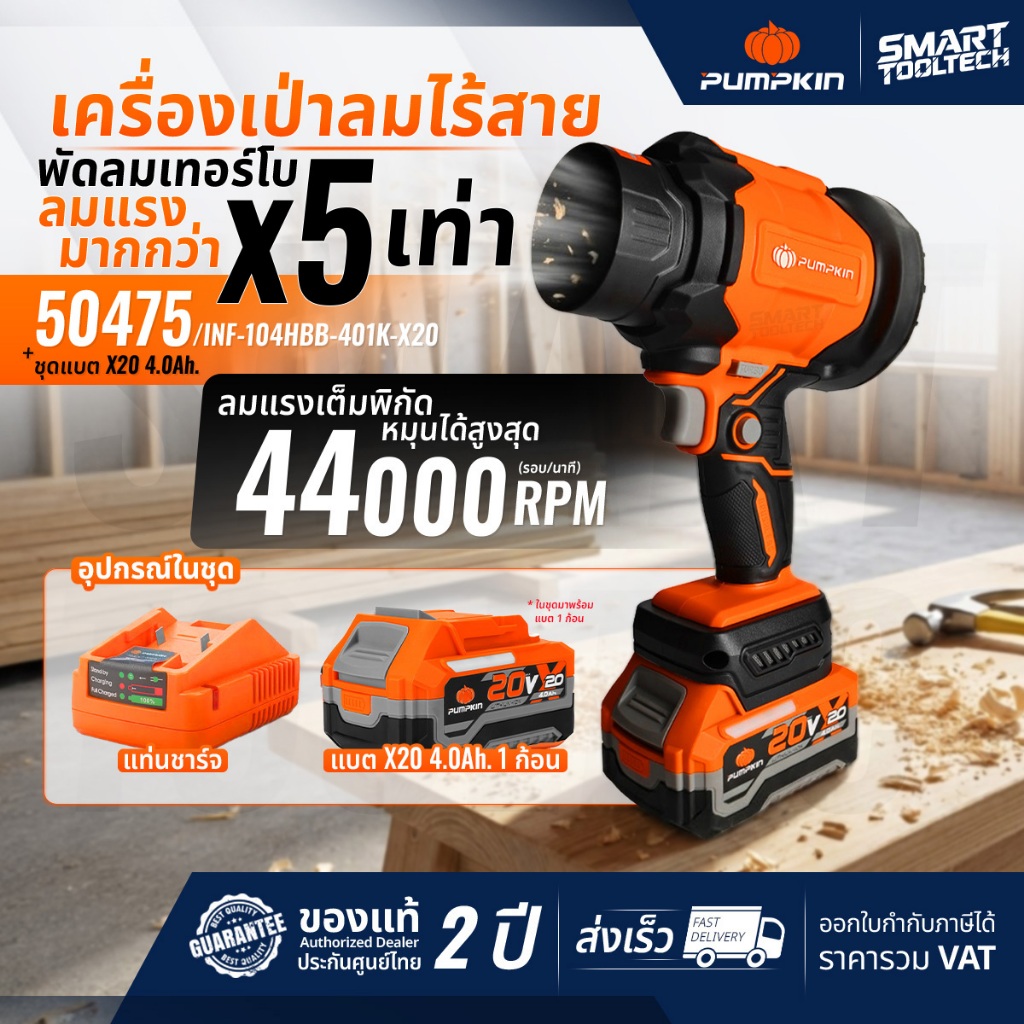 🔥รุ่นปี2026 ส่งด่วน🔥 เครื่องเป่าลมไร้สาย PUMPKIN 50474 / 50475 ปืนเป่าลมไร้สาย เครื่องเป่าใบไม้