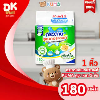 Live [ 1 แพ็ค ] KUMA กระดาษทิชชู่อเนกประสงค์ 180แผ่น/ห่อ หนา 2 ชั้น