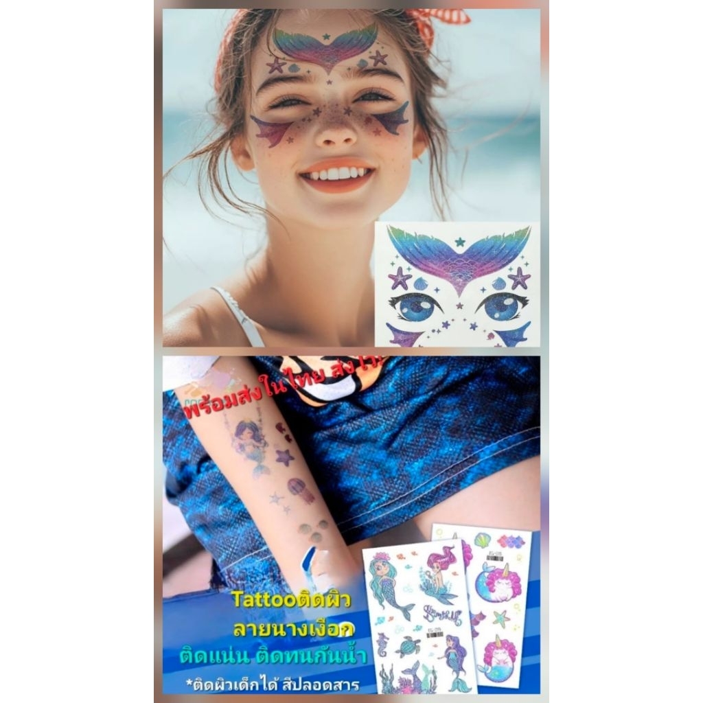 H/3 พร้อมส่งในไทย Tattooติดผิวลายนางเงือก ลายสวย สีชัดติดแน่นกันน้ำ เด็กติดได้สีปลอกสารจ้า