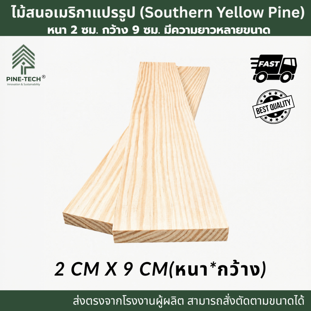ไม้สนนำเข้า ไสเรียบ หนา 2 ซม. กว้าง 9 ซม. ยาว 50-200 ซม.