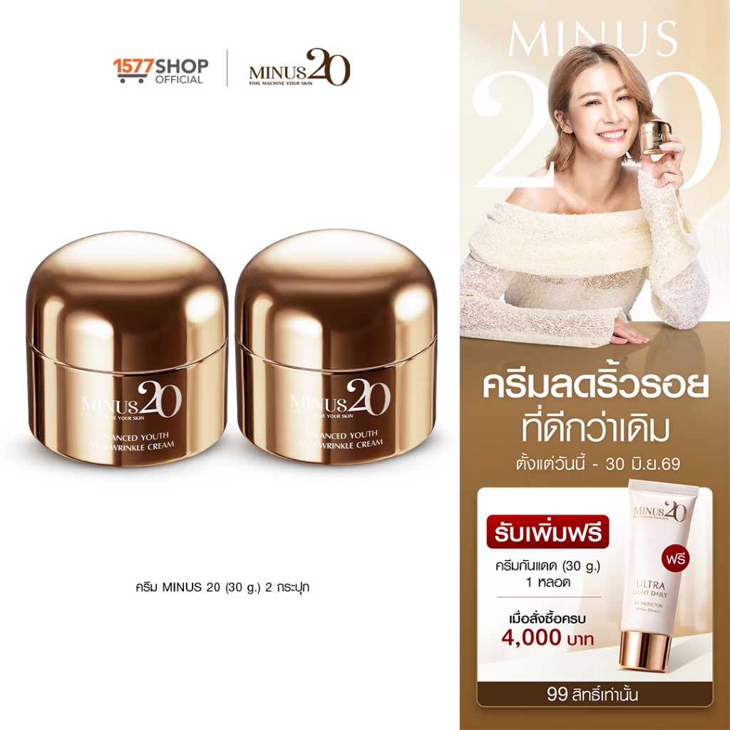 (ครีมพี่มี)Minus20 ไมนัสทเวนตี้ ครีมเกล็ดทองคำ ลดริ้วรอย ผิวตึง ฉ่ำ ไบร์ท 30ก.