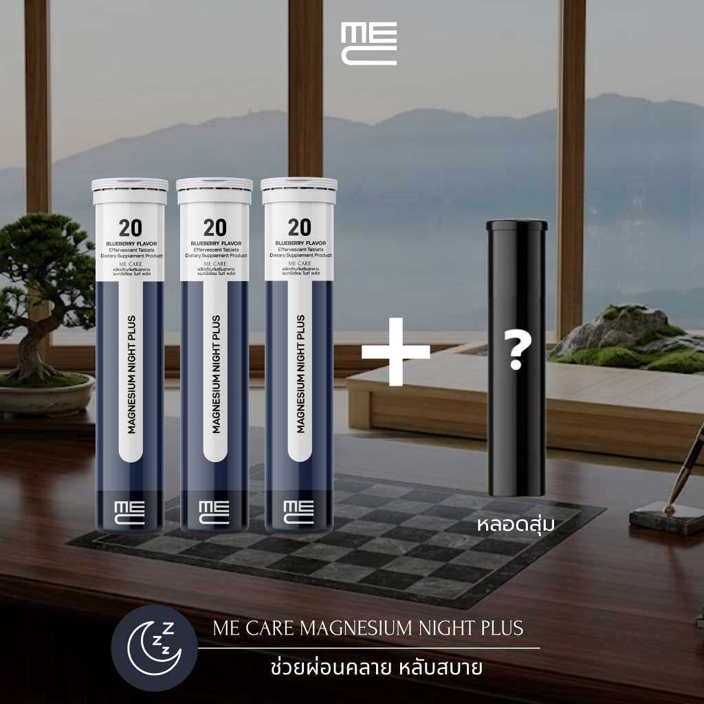 ME CARE Magnesium Night Plus วิตามินเม็ดฟู่ 3 หลอด กลิ่นบลูเบอร์รี่