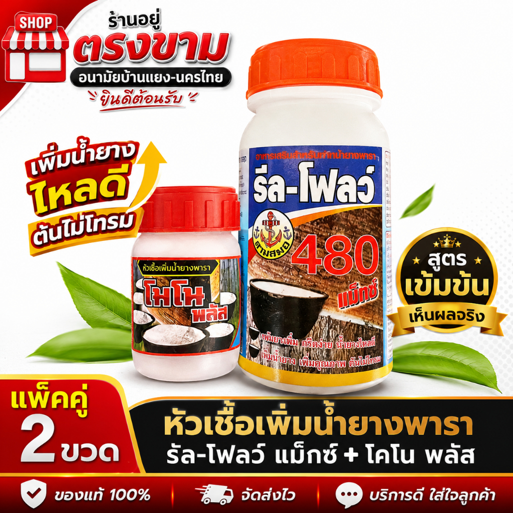 หัวเชื้อโมโนพลัส(ขวดเล็ก) + รีลโฟลว์480 ( 1ชุด ได้2 ขวด ) เซ็ทบำรุงหน้ายาง และ เพิ่มน้ำยาง