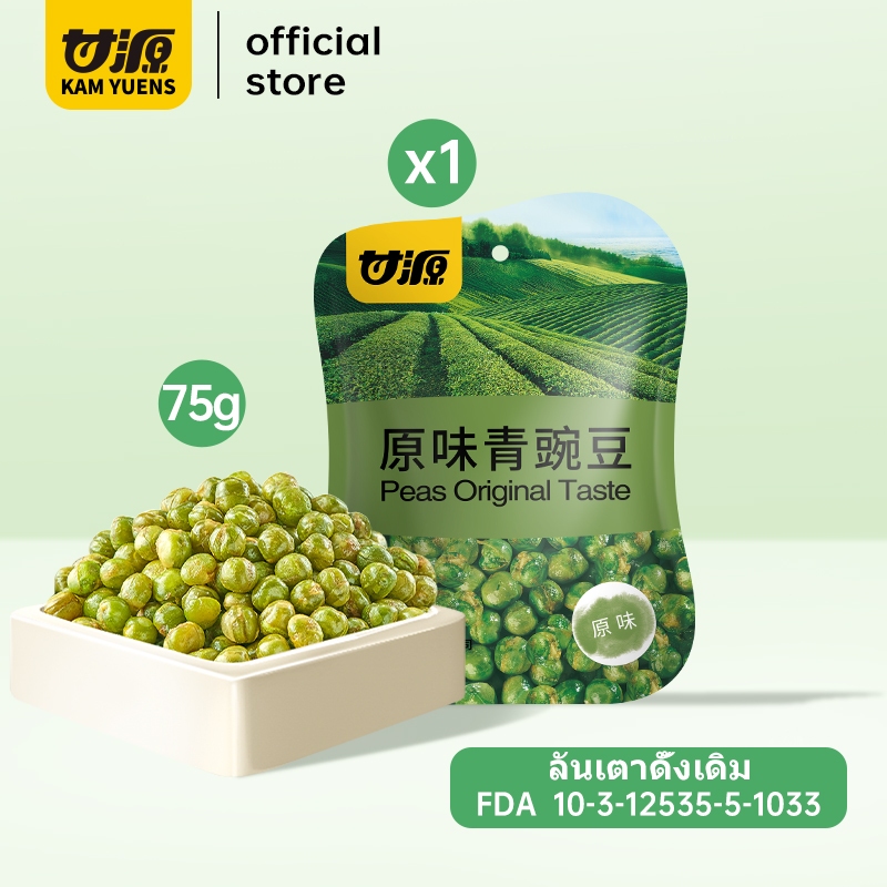 [ซื้อ 5 ลด 3%]KAM YUENS 75g ถั่วลันเตาทอดกรอบรสดั้งเดิม ขนมนำเข้า ขนมกินเล่น ถั่ว Ganyuan