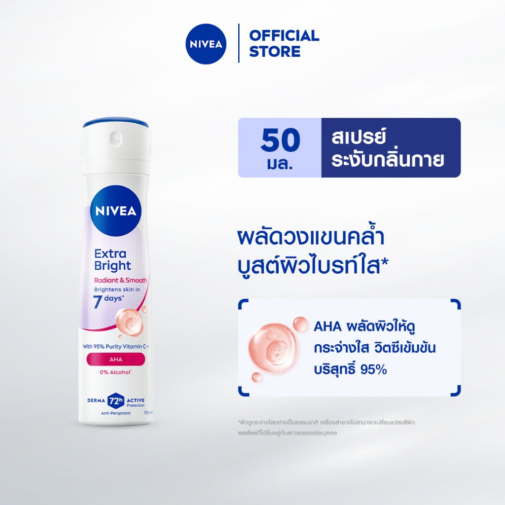 นีเวีย เอ็กซ์ตร้า ไบรท์ เรเดียนท์ แอนด์ สมูท สเปรย์ 150 มล. NIVEA
