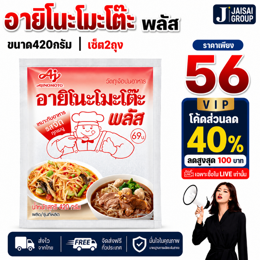 อายิโนะโมะโต๊ะ พลัส ผงชูรส ขนาด 420 กรัม [x2 ซอง]