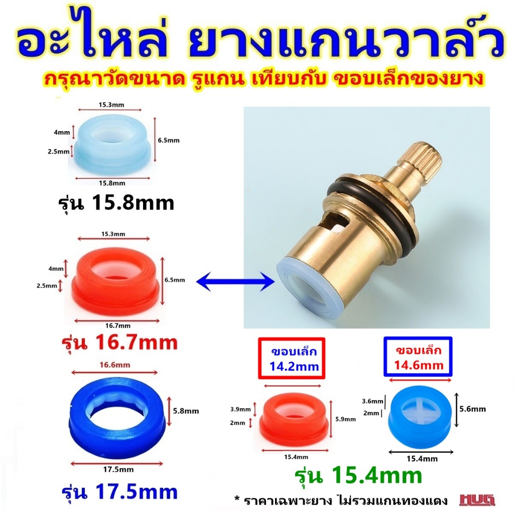 ซีลยาง ของ แกนวาล์ว ก๊อก อะไหล่ ยาง แกนวาล์ว สำหรับ เปลี่ยน ซ่อม แกนก๊อกน้ำ ยาง วาล์ว ก๊อกน้ำ วาล์วก๊อกน้ำ hug hugcamp