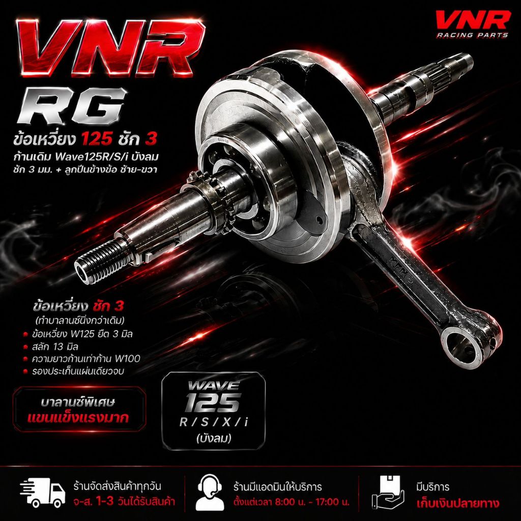 ข้อเหวี่ยง125ชัก3 ก้านเดิม ข้อเหวี่ยง Wave125R/S/iบังลม ชัก 3 มม.+ลูกปืนข้างข้อซ้าย-ขวา