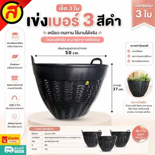 เซ็ต 3 ใบ เข่งพลาสติกเบอร์ 3 สีดำ เข่งปลูกต้นไม้ เข่งใส่ผลไม้ เข่งพลาสติก พร้อมส่ง เข่ง