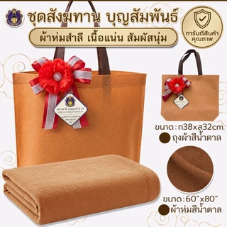 พุทธพรหม : ชุดสังฆทาน ชุดบุญสัมพันธ์ ผ้าห่ม สำลี แถมฟรีถุงผ้าและโบว์ตกแต่ง ถวายพระ ถวายสังฆทาน