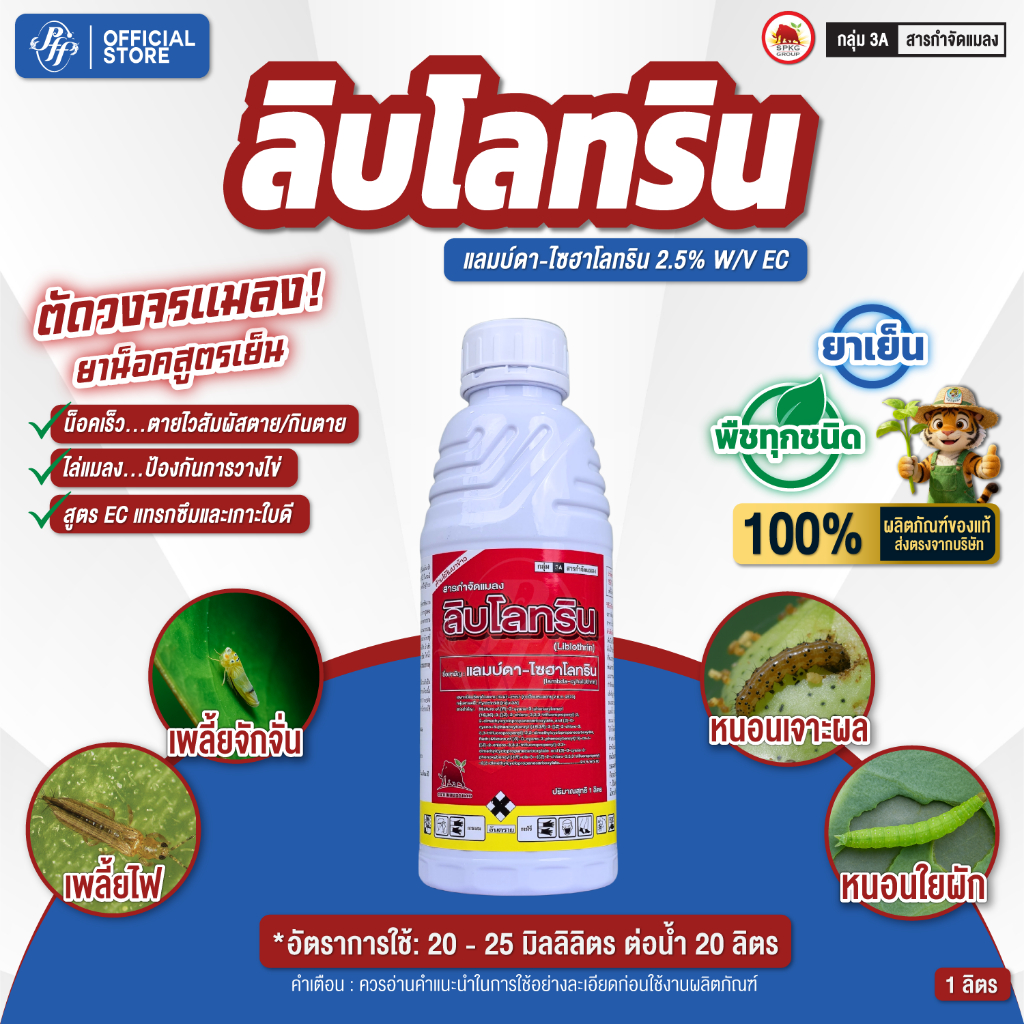ลิบโลทริน 1 ลิตร (แลมบ์ดา 2.5%) ยาน็อคสูตรเย็น ตัดวงจรแมลง สยบเพลี้ยไฟ หนอนเจาะ ตายไว!