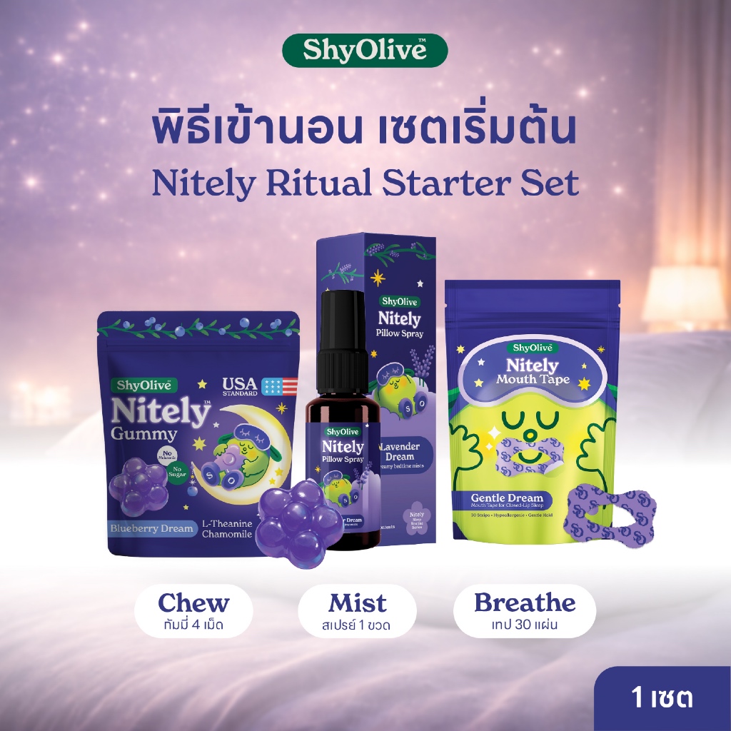 เซ็ตนอนหลับ ShyOlive Nitely Ritual Starter Set กัมมี่นอนหลับ สเปรย์ฉีดหมอน เทปแปะปาก ผ่อนคลาย นอนไม่หลับ หลับลึก