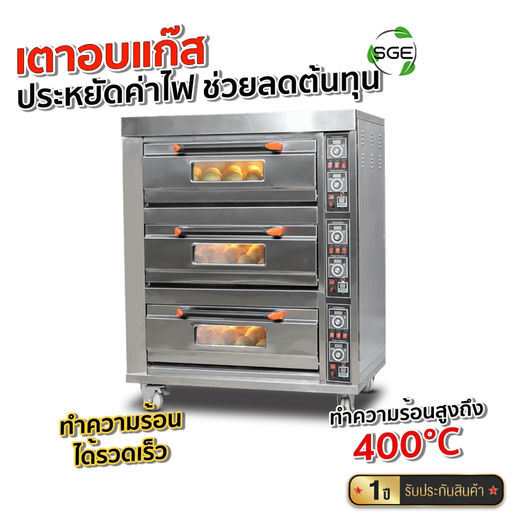 SGE เตาอบ เตาอบขนม เตาอบแก๊ส รุ่น OV-G ควบคุมความร้อนด้วยระบบไฟฟ้า ของแท้100% ประกันศูนย์ไทย