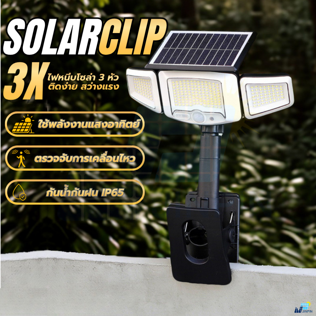 ไฟโซลาร์เซลล์ แบบหนีบ 3 หัว SOLAR WING CLIP LED 231 ดวง ชาร์จแสงอาทิตย์ + USB พร้อมเซ็นเซอร์จับความเคลื่อนไหว