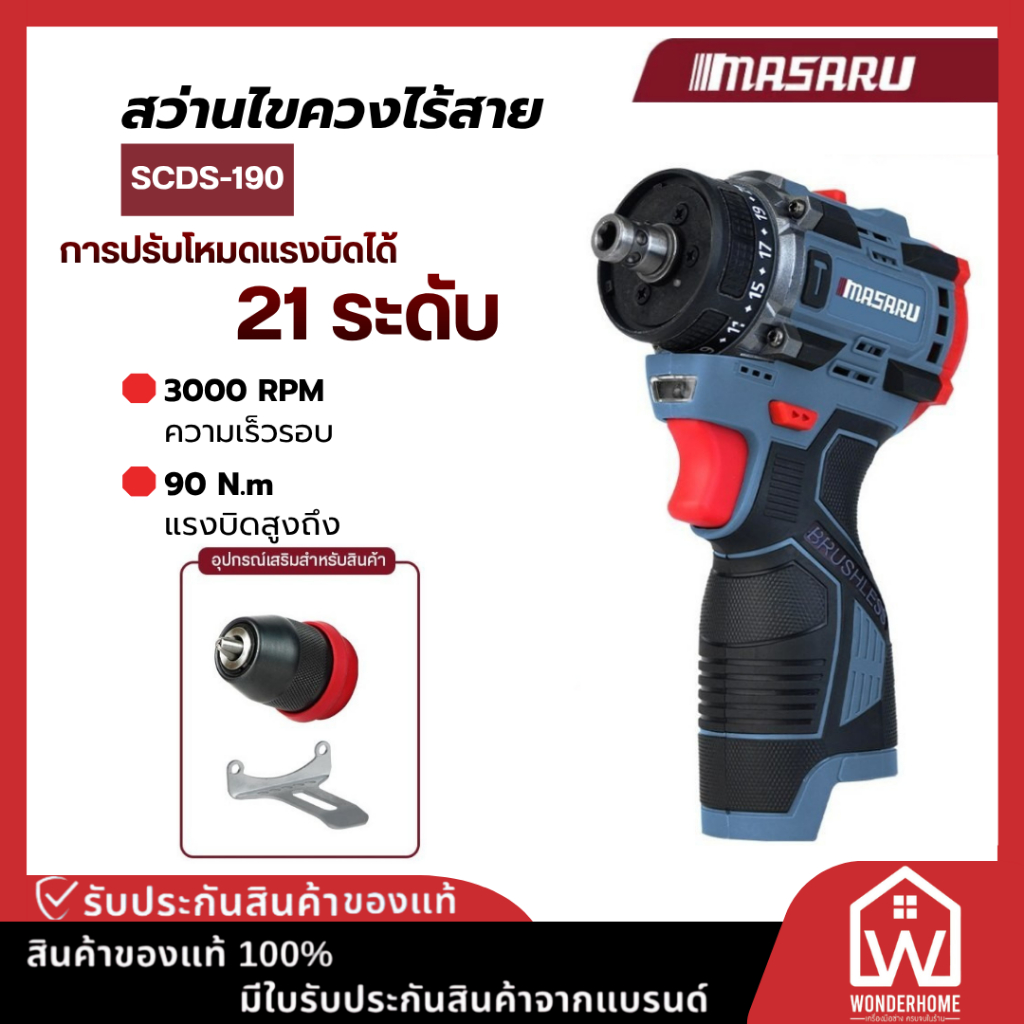 Masaru SCDS-190 สว่านไขควงไร้สาย 16.8V สว่าน 2 ระบบ 16.8V POWER TURBO