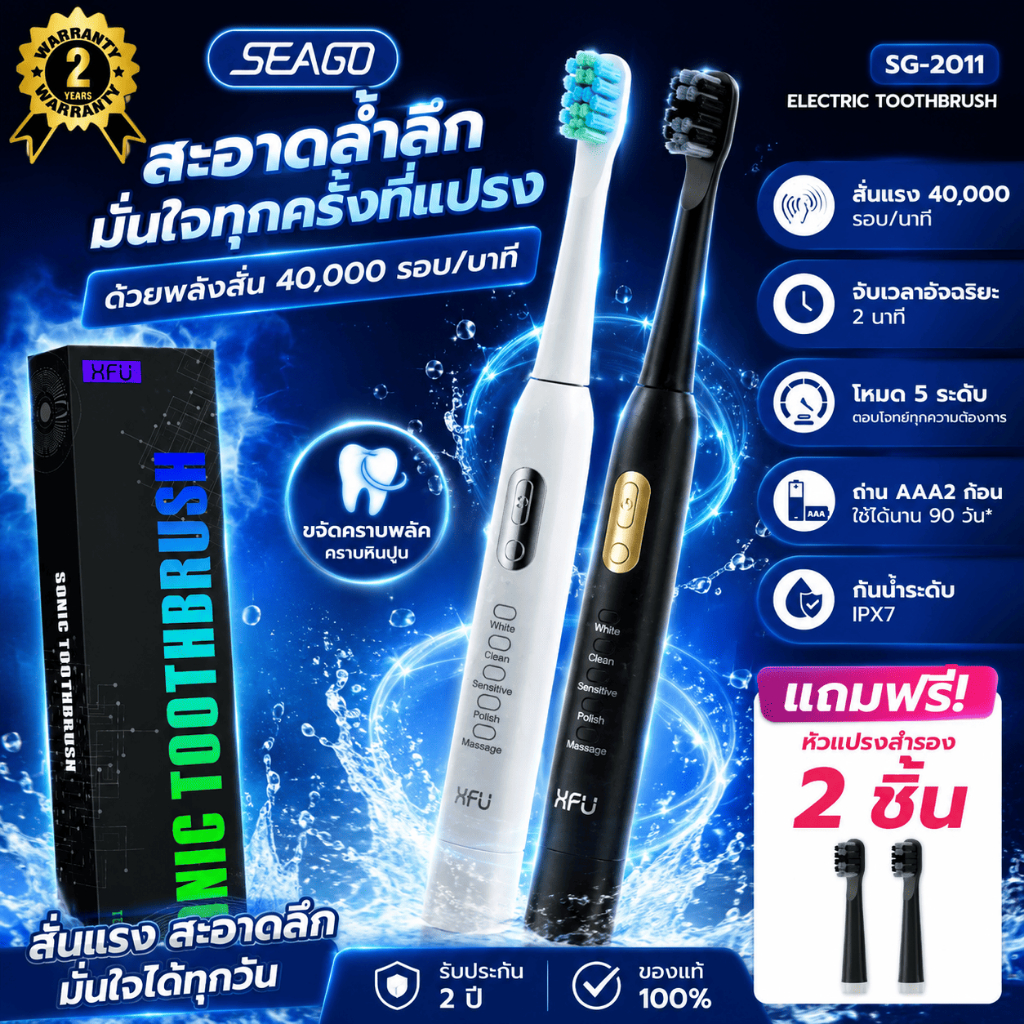 แปรงสีฟันไฟฟ้า SEAGO SG-2011 Sonic ปรับ 5 โหมด สั่นแรง ขจัดคราบพลัค ใช้ได้นาน 3 เดือน กันน้ำ IPX7 ประกัน 2 ปี