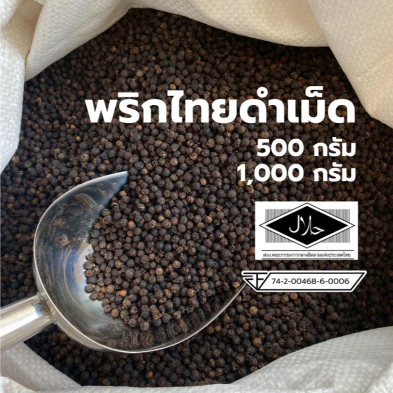 พริกไทยดำเม็ด พริกไทยเม็ด ขนาด 500 กรัม / 1,000 กรัม