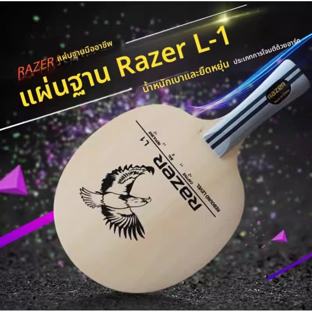 ไม้ปิงปองประกอบสำหรับผู้เริ่มต้นที่มีประสิทธิภาพสูง น้ำหนักเบา Razer L-1