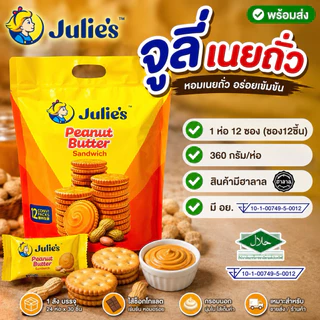 (1ถุง)จูลี่เนยถั่วรุ่นถุงหิ้วใหญ่ขนาด360กรัม(มี12ซอง1ซอง4ชิ้น)