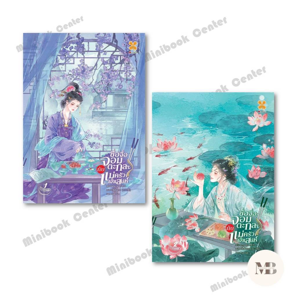 หนังสือ ซื่อจื่อจอมตะกละกับแม่ครัวเจ้าเสน่ห์ เล่ม 1-2 ผู้เขียน:Feng Wu