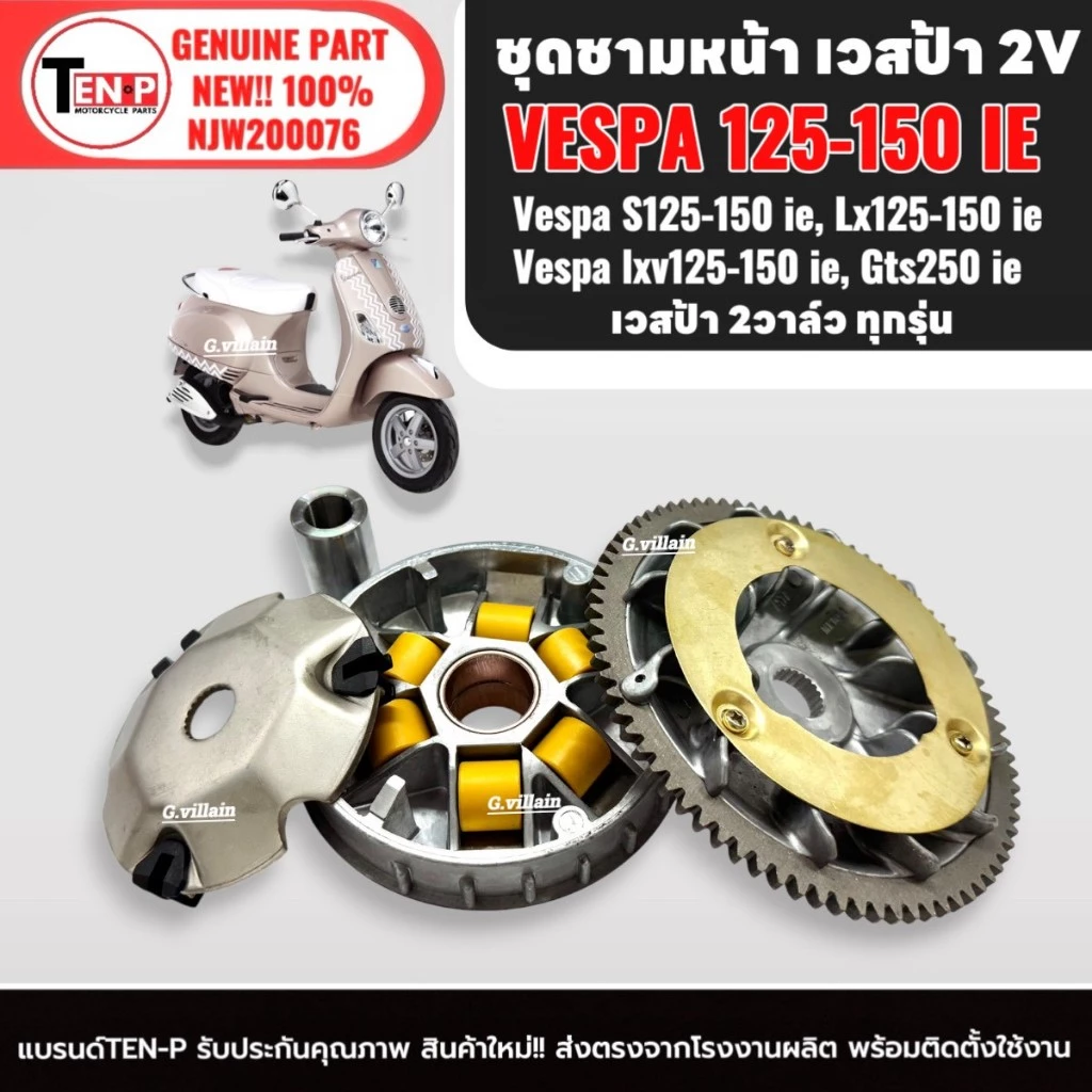 ชุดชามแต่ง ปรับองศา VESPA LX150 2VIE thumbnail 9