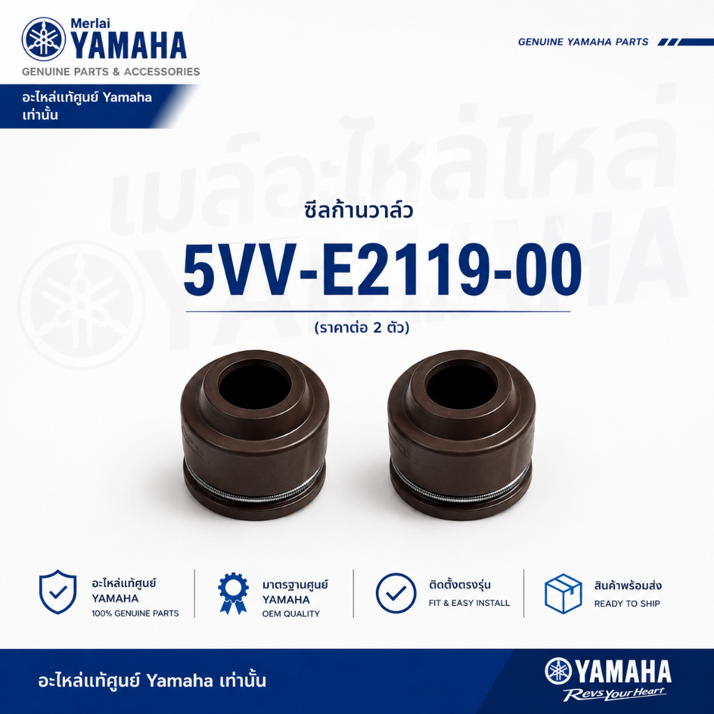 5VV-E2119-00 (ราคาต่อ 2 ตัว)ซีลก้านวาล์วเเท้ศูนย์ YAMAHA MIO115คาร์บู,NOUVO MX,FINO115คาร์บู