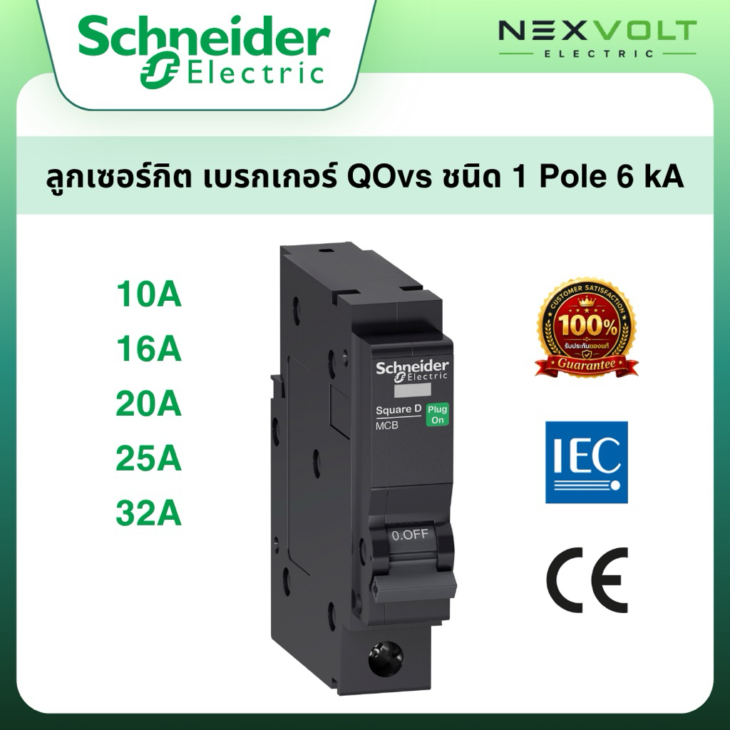 Schneider MCB รุ่น QOvs 1P 6kA ขนาด 10A 16A 20A 25A 32A เซอร์กิตเบรกเกอร์ ลูกย่อย ชไนเดอร์ Miniature Circuit Breaker