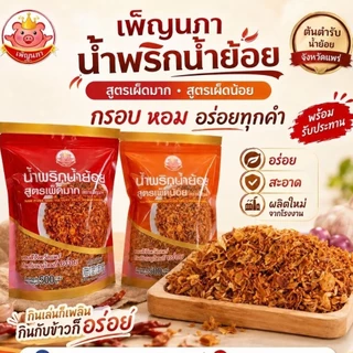 น้ำพริกน้ำย้อย เพ็ญนภา สูตรเผ็ดน้อย เผ็ดมาก กรอบอร่อย หอม น้ำย้อยแพร่ ของกิน น้ำพริก โรยข้าว ขนมจีน