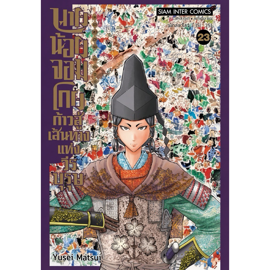 [เล่ม 23 พร้อมส่ง)นายน้อยจอมโกยก้าวสู่เส้นทางแห่งวีรบุรุษ เล่ม 1-22 [แยกเล่ม][หนังสือการ์ตูน]ใหม่ มือหนึ่ง