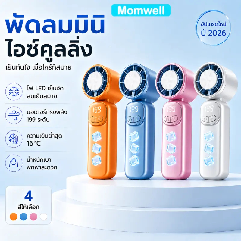 Momwell พัดลมพกพาขนาดเล็ก ปรับความเร็วได้ 199 ระดับแบตเตอรี่ใช้งานได้นาน เทคโนโลยีระบายความร้อน แบตเตอรี่ 4000mAh ชาร์จ
