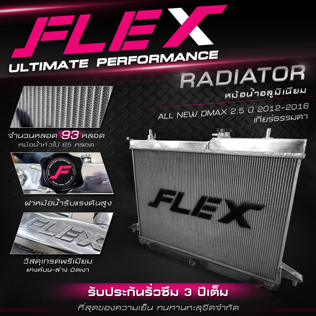 หม้อน้ำอลูมิเนียม FLEX ตรงรุ่น ISUZU ALL NEW DMAX 2.5 (ตัวเตี้ย/ตัวสูง) ปี 2012-2016 เกียร์ธรรมดา รับประกันรั่วซึม 3 ปี