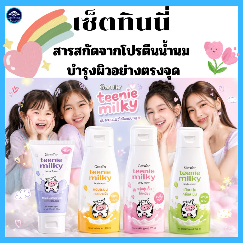 เซ็ตดูแล ผิวหน้า ผิวกาย สำหรับน้องๆหนูๆ โฟมล้างหน้าน้ำนม ผิวสวย กันแดดน้ำนม โลชั่นน้ำนม ครีมอาบน้ำนม