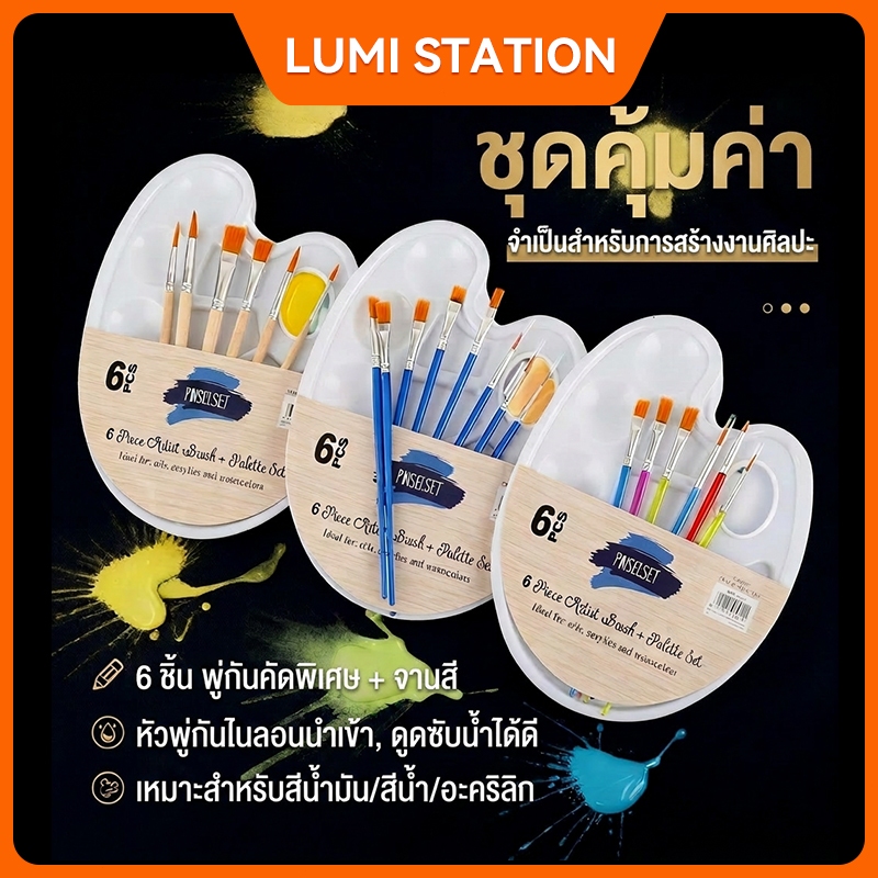 ชุดจานพาเลตและพู่กัน 6 ชิ้น | อุปกรณ์วาดรูปสำหรับเด็กและมือใหม่ | ใช้ได้กับสีน้ำ สีอะคริลิค | ราคาประหยัด