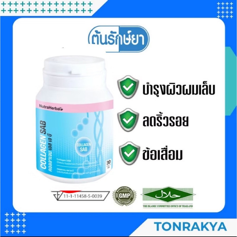 THAIDHAM COLLAGEN SAB ไทยธรรม คอลลาเจน เอส เอ บี 30 เม็ด บำรุงผิว ผม เล็บ ลดริ้วรอย ข้อเสื่อม