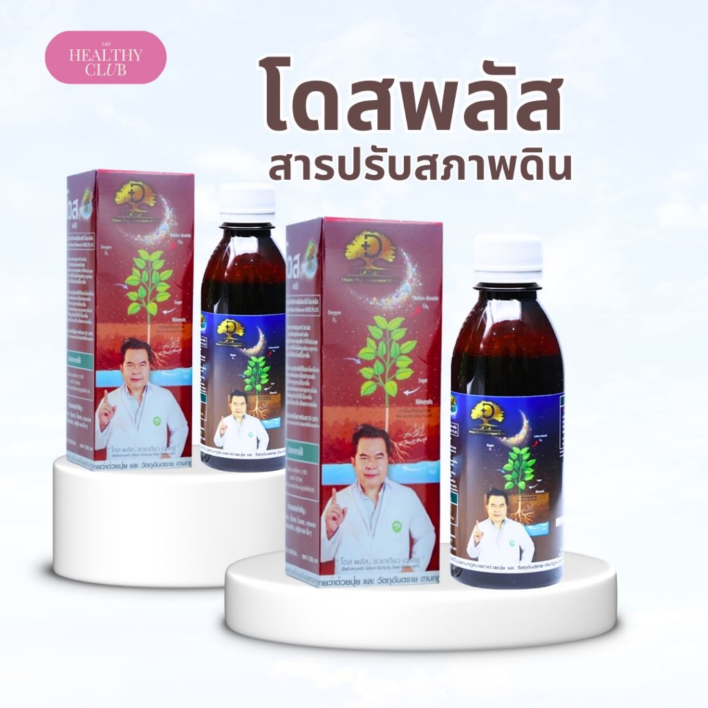 โดส พลัส สารปรับสภาพดิน (กล่องสีน้ำตาล) ปริมาณ 180 cc เพิ่มจุลินทรีย์ 10 เท่า ดินร่วนซุย ระบายน้ำ อากาศได้ดีขึ้น เร่งราก
