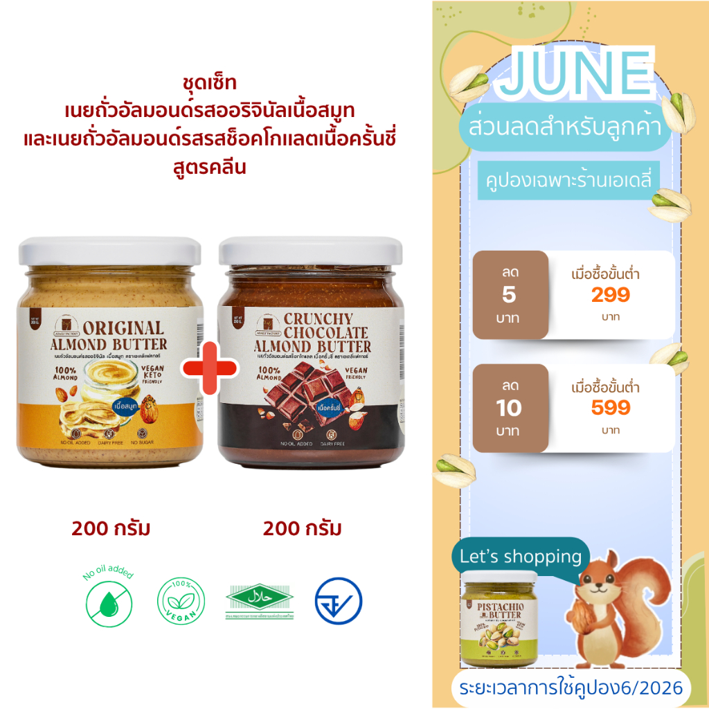 เซ็ตรวมเนยถั่ว (รสออริจินัลเนื้อสมูท,รสช็อกโกแลตครั้นชี่